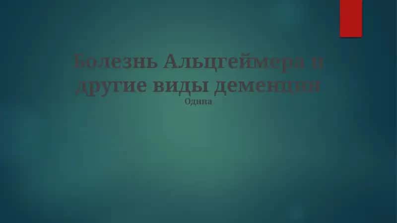 Болезнь Альцгеймера и другие виды деменции