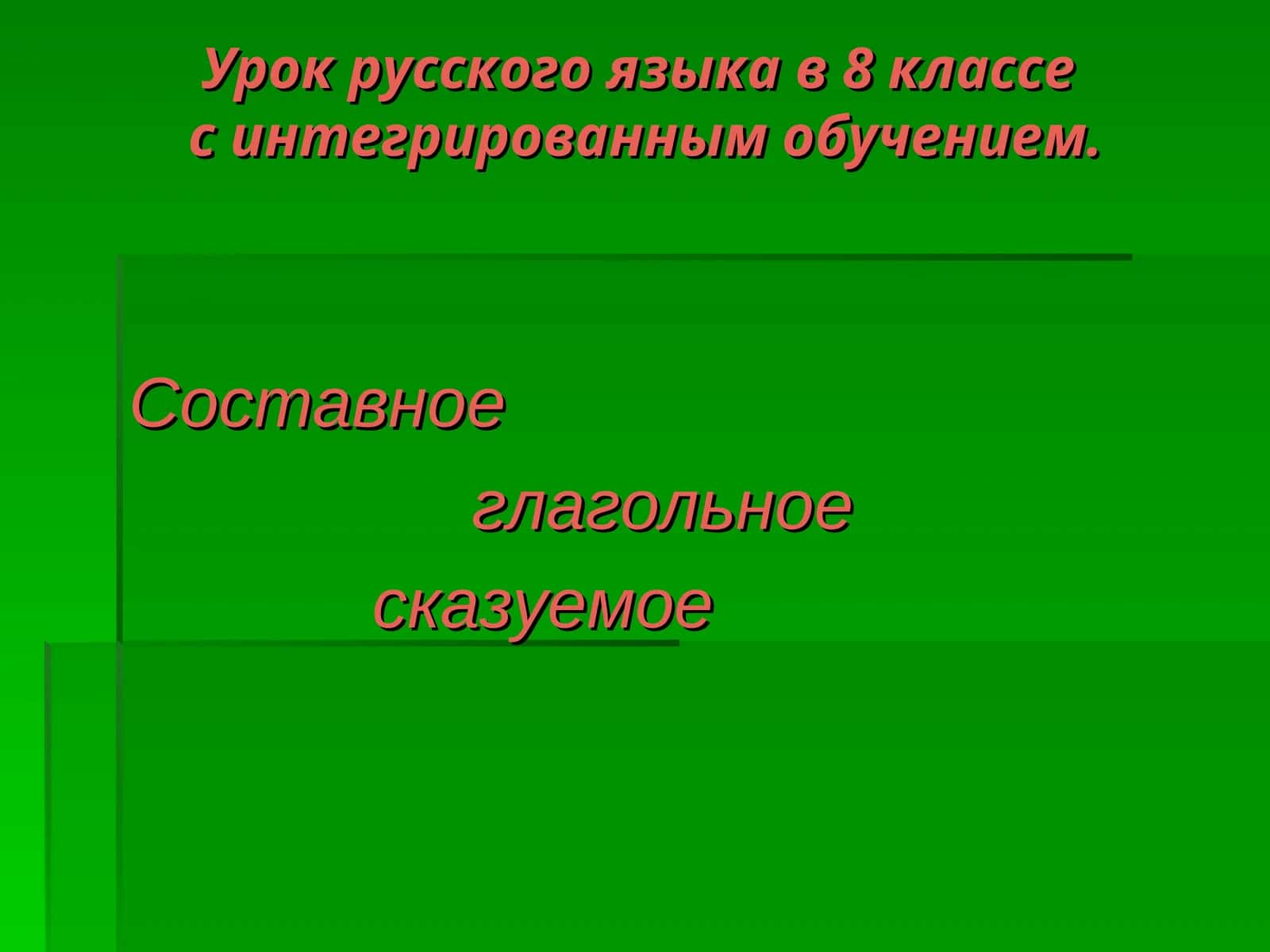 Урок русского языка в 8 классес интегрированным обучением. Составное глагольное сказуемое
