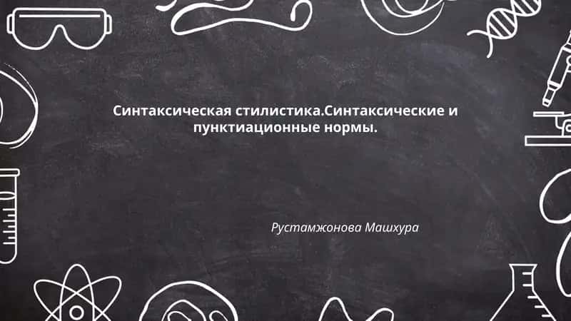 Синтаксическая стилистика.Синтаксические и пунктиационные нормы