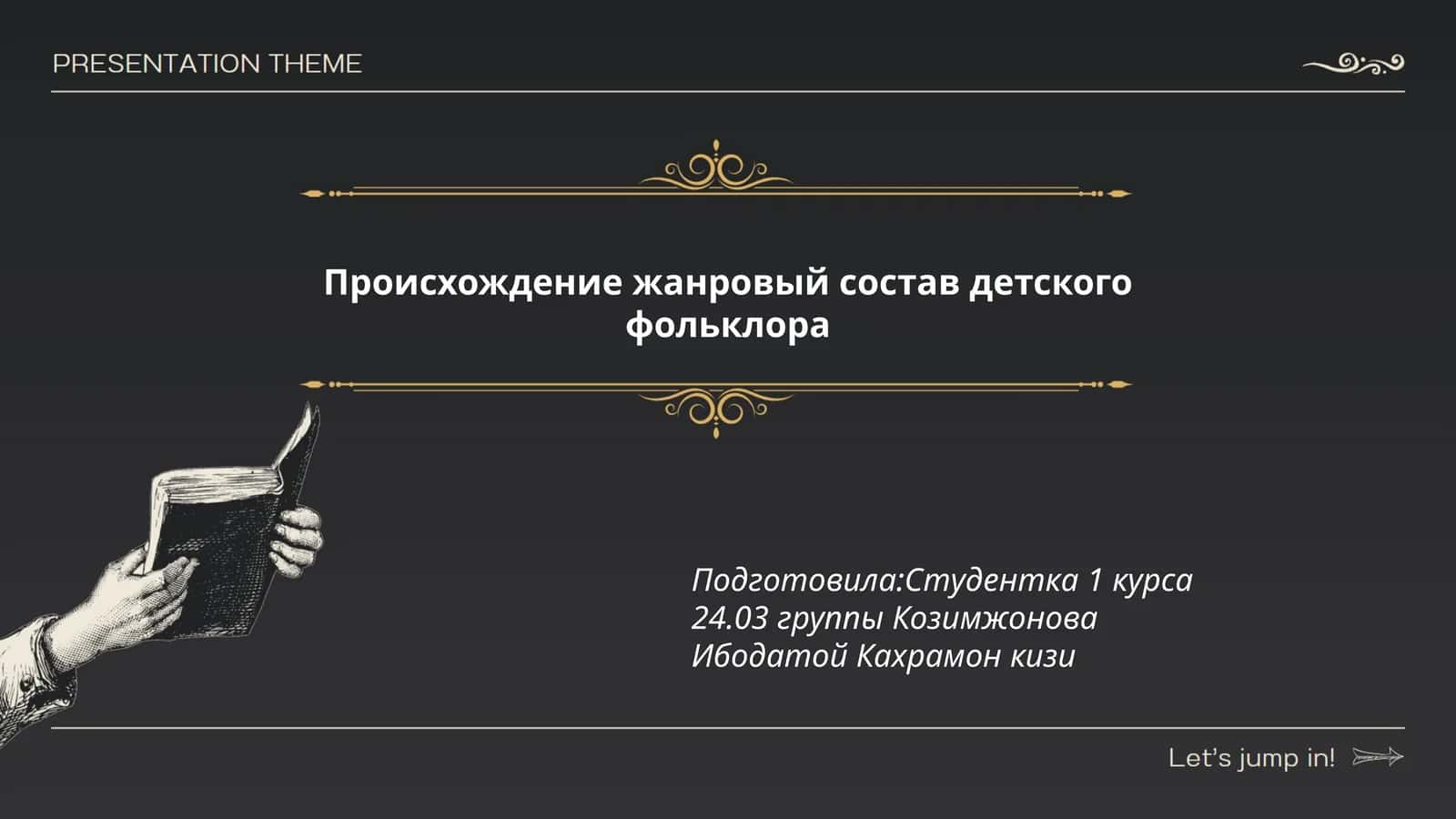 Происхождение жанровый состав детского фольклора