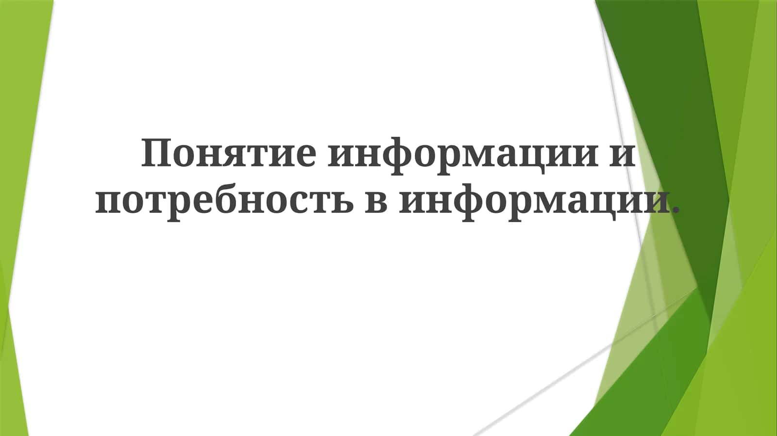 Понятие информации