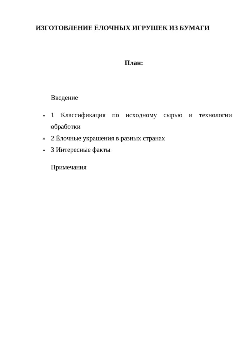 Изготовление ёлочных игрушек из бумаги