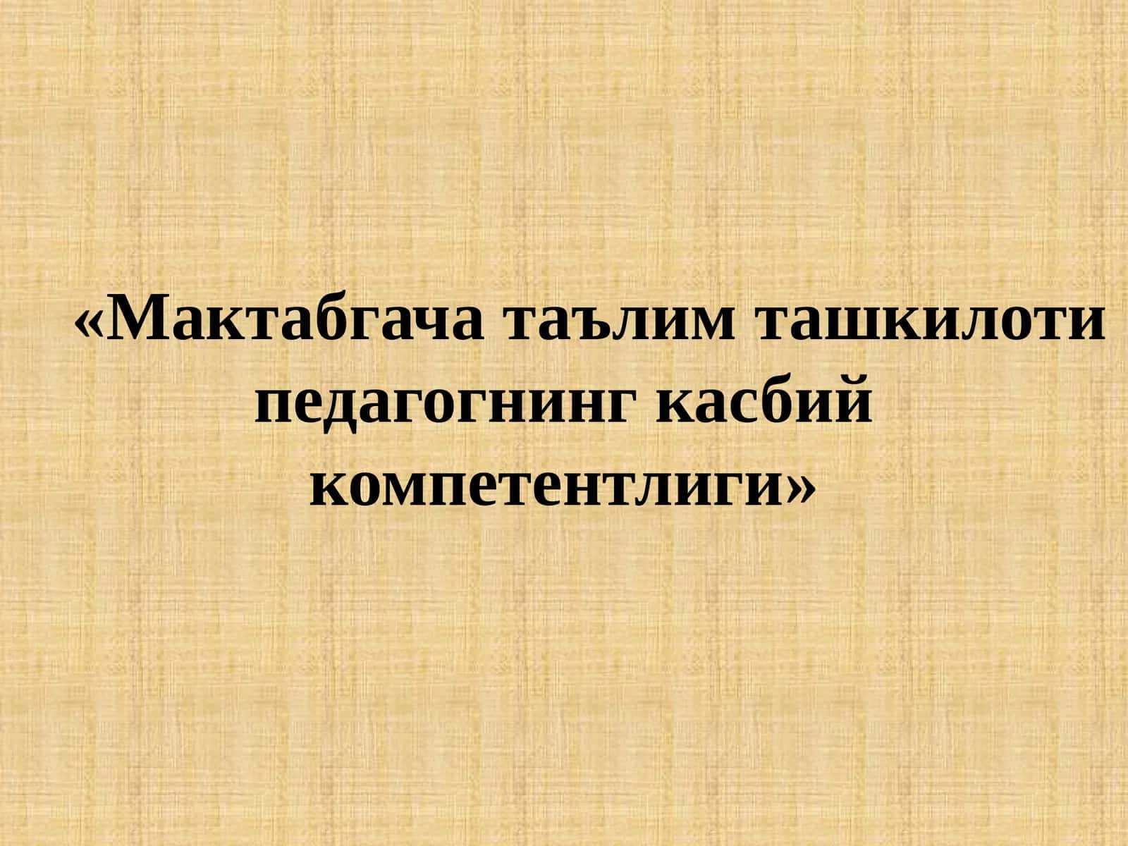 Мактабгача таълим ташкилоти педагогнинг касбий компетентлиги