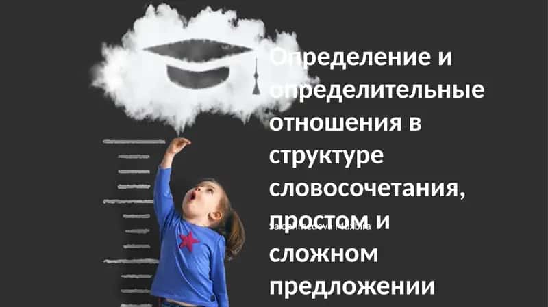 Определение и определительные отношения в структуре словосочетания, простом и сложном предложении