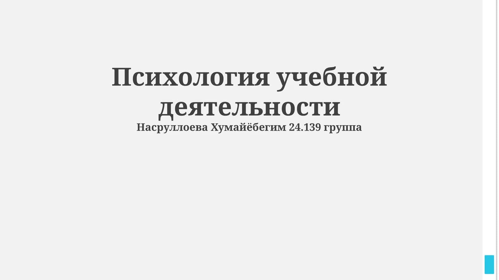 Психология учебной деятельности