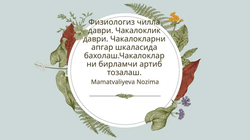 Физиологик чилла даврида чақалокларни тўғри парваришлаш