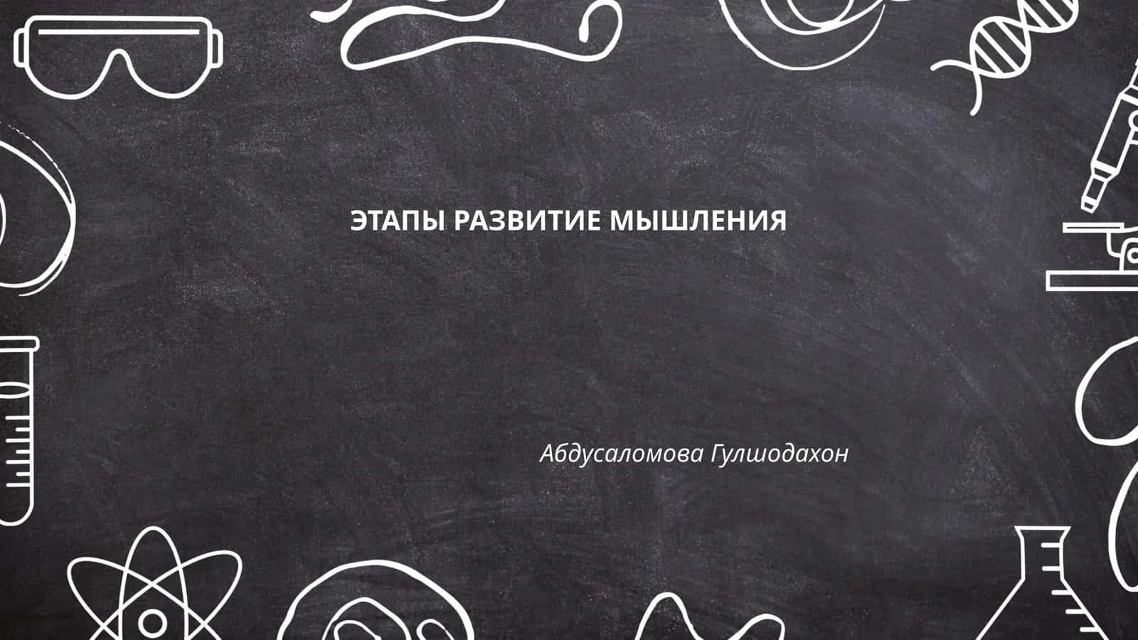 ЭТАПЫ РАЗВИТИЕ МЫШЛЕНИЯ