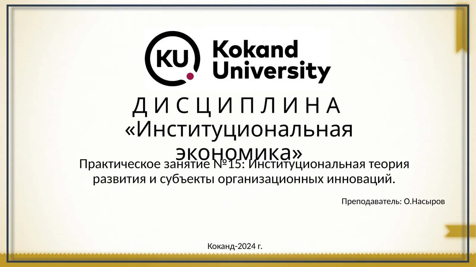 Институциональная экономика
