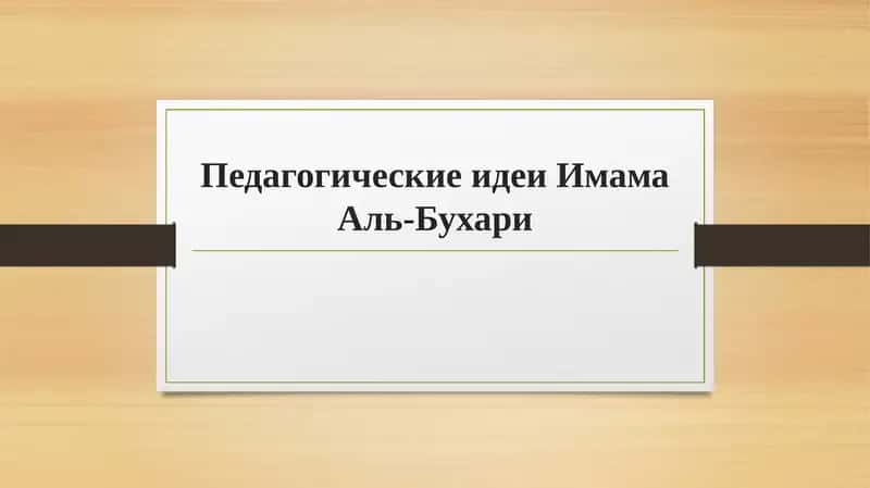 Педагогические идеи Имама Аль-Бухари