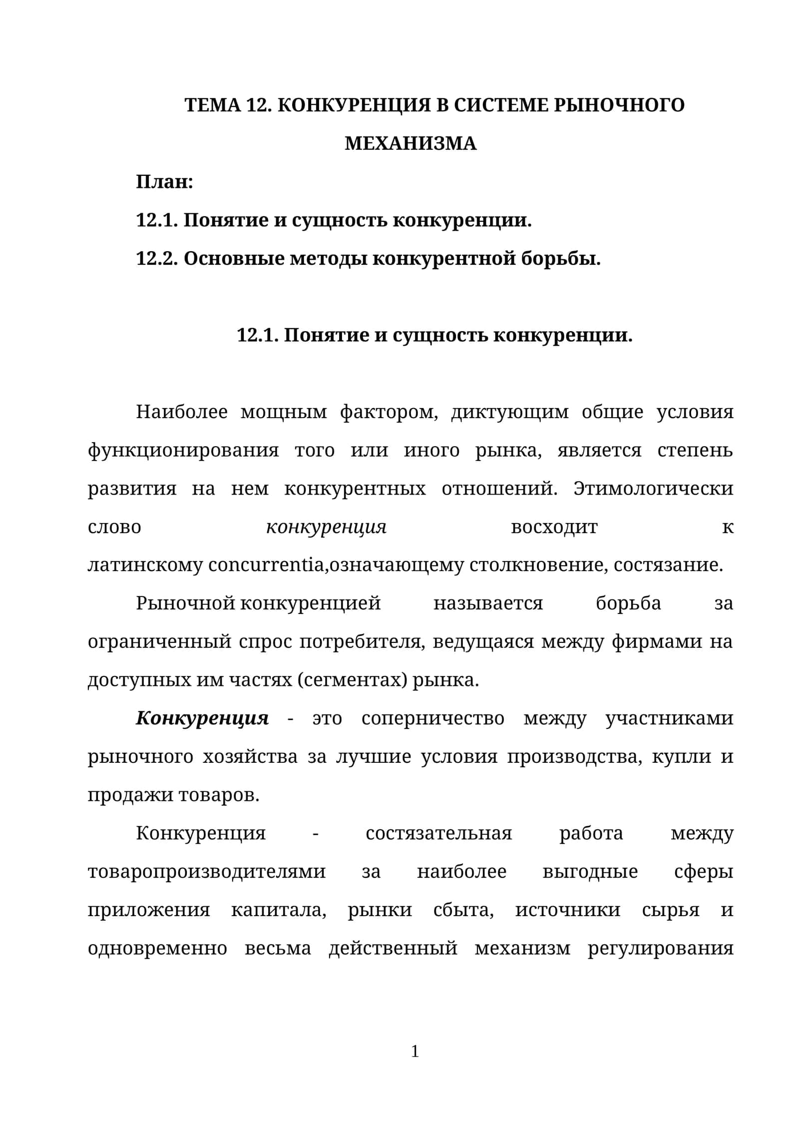 КОНКУРЕНЦИЯ В СИСТЕМЕ РЫНОЧНОГО МЕХАНИЗМА