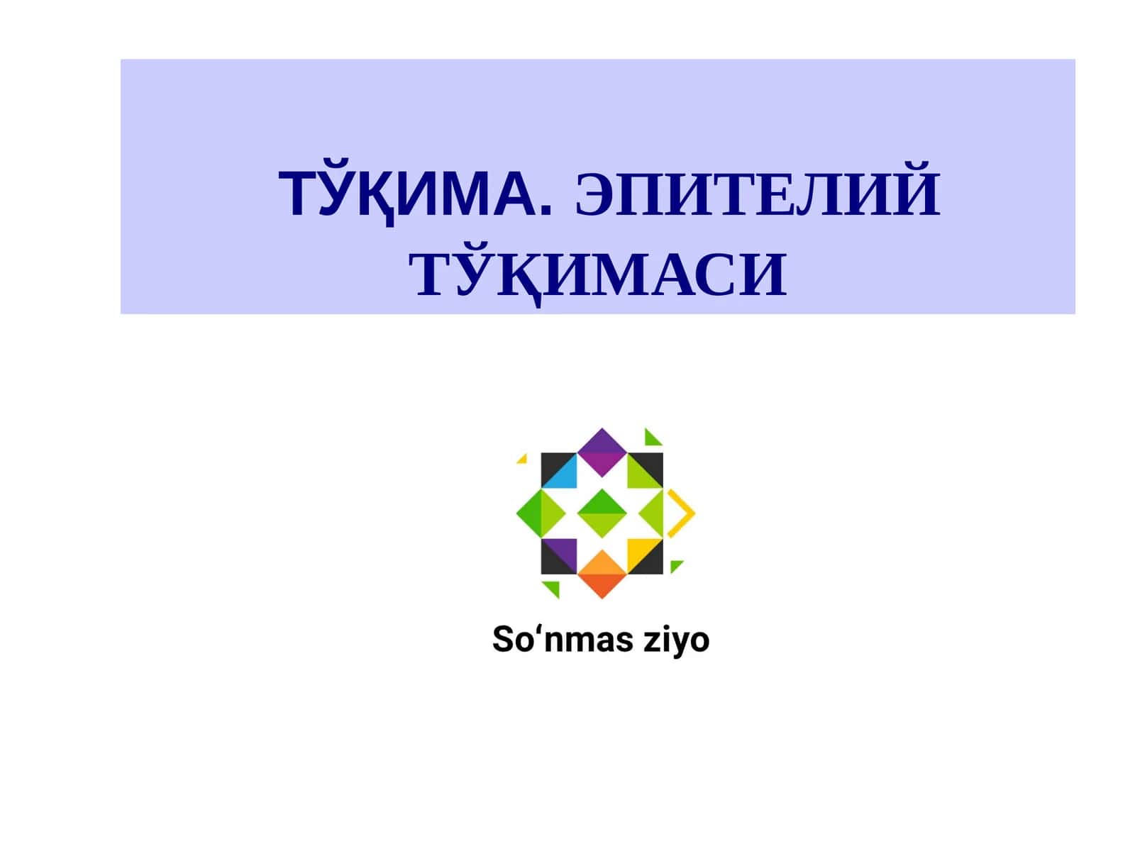 ТЎҚИМА.ЭПИТЕЛИЙ ТЎҚИМАСИ