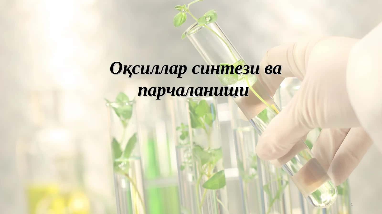 Оқсиллар синтези ва парчаланиши