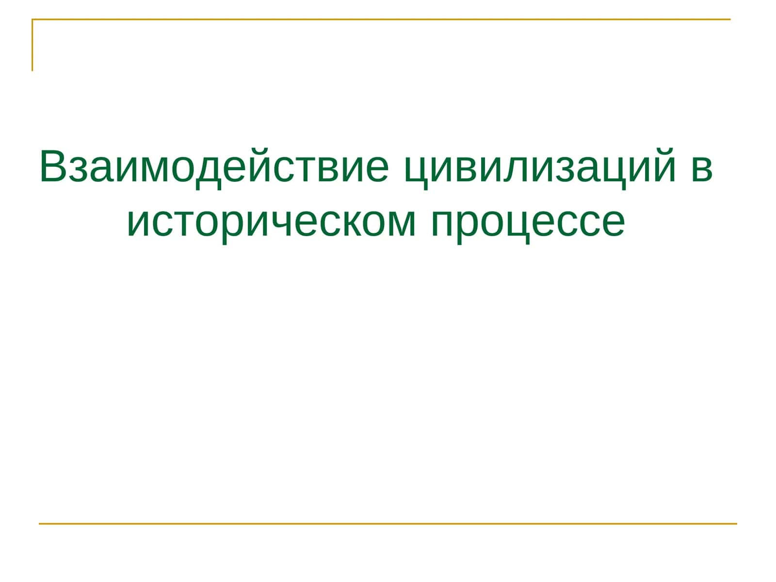 Диалог цивилизаций