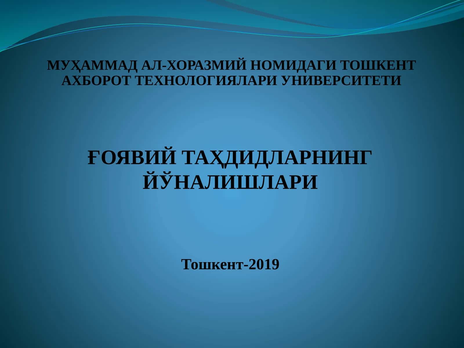 МУҲАММАД АЛ-ХОРАЗМИЙ НОМИДАГИ ТОШКЕНТ АХБОРОТ ТЕХНОЛОГИЯЛАРИ УНИВЕРСИТЕТИ