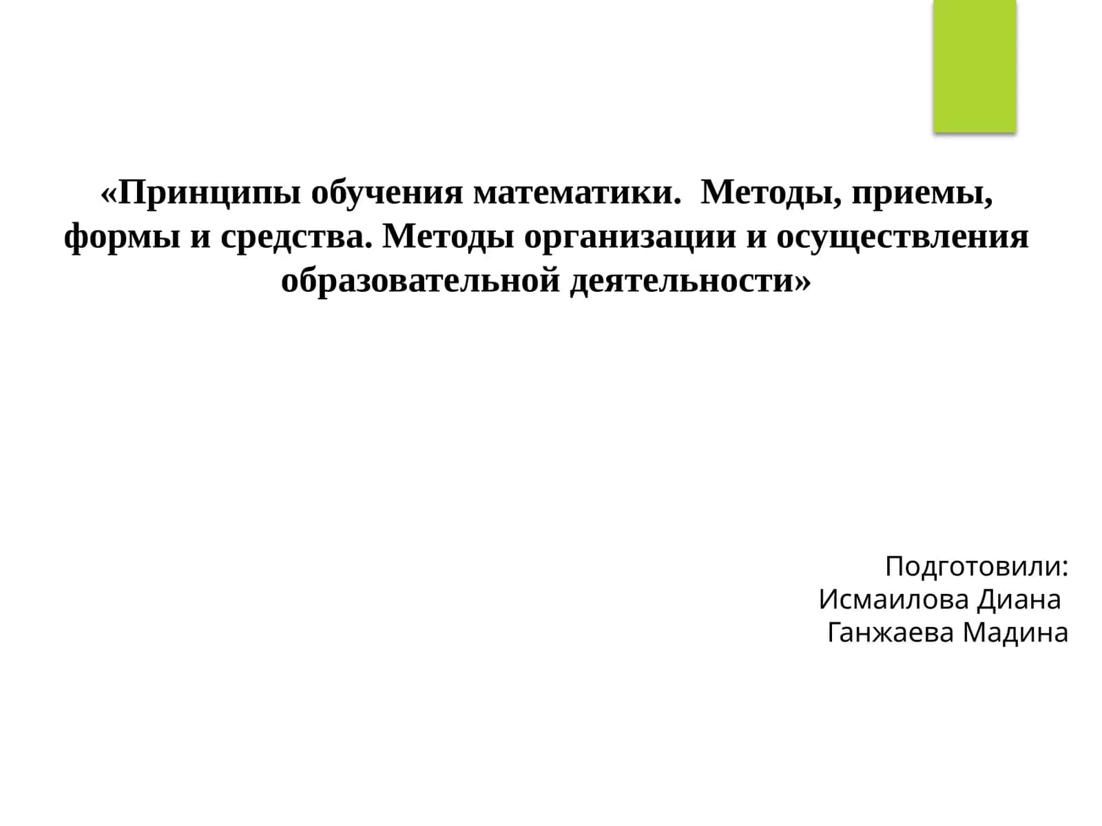 Принципы обучения математики. Методы, приемы, формы и средства. Методы организации и осуществления образовательной деятельности