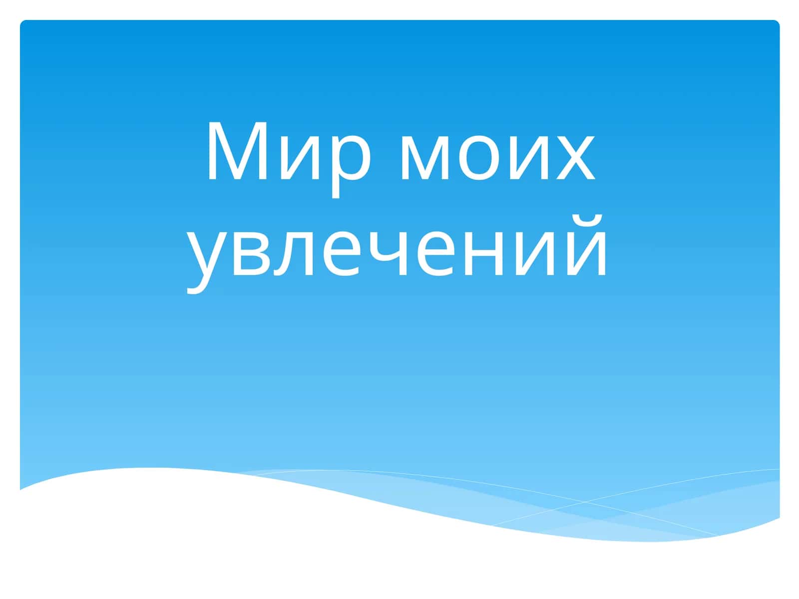 Мир моих увлечений