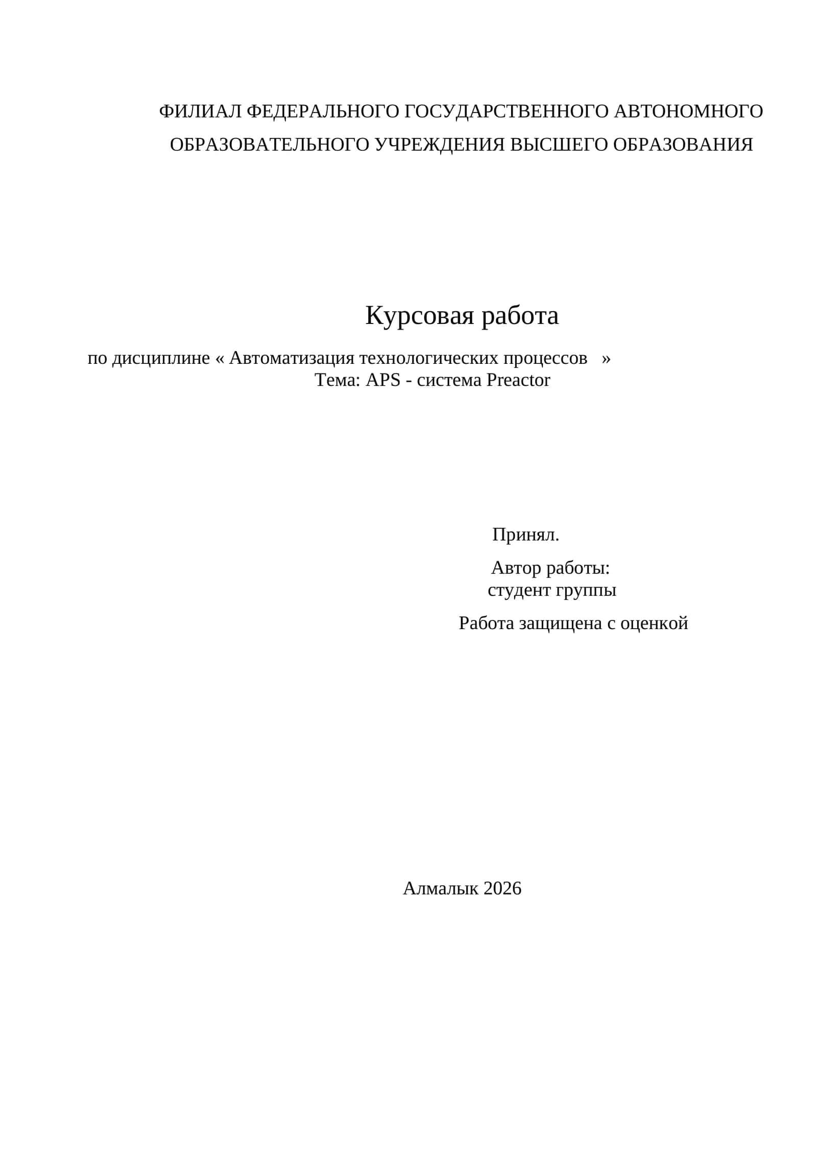 APS - система Preactor