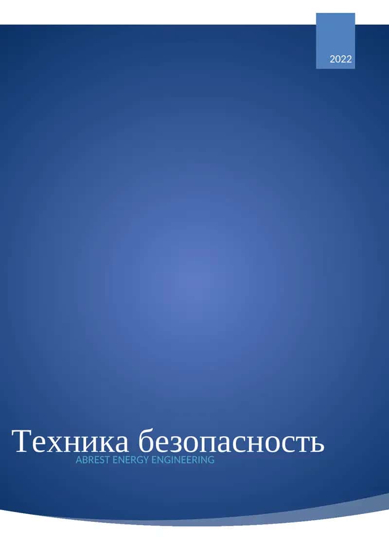 Техника безопасность