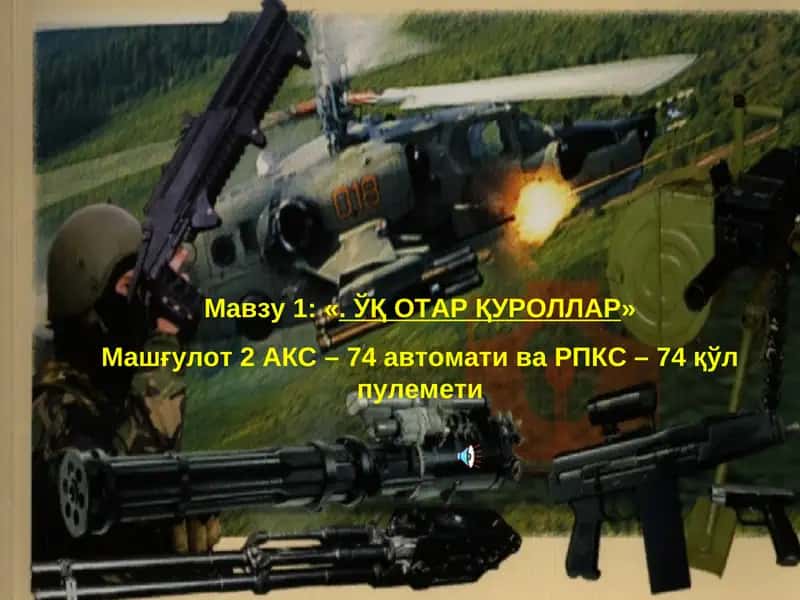 ЎҚ ОТАР ҚУРОЛЛАР»
