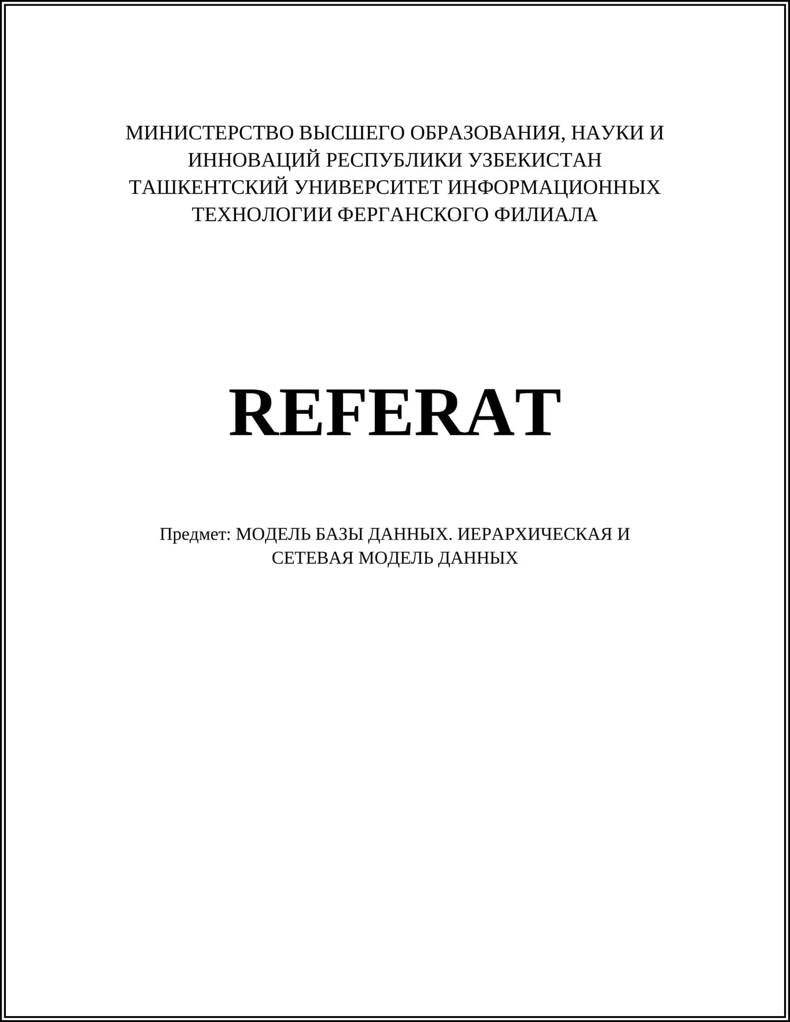 МОДЕЛЬ БАЗЫ ДАННЫХ. ИЕРАРХИЧЕСКАЯ И СЕТЕВАЯ МОДЕЛЬ ДАННЫХ