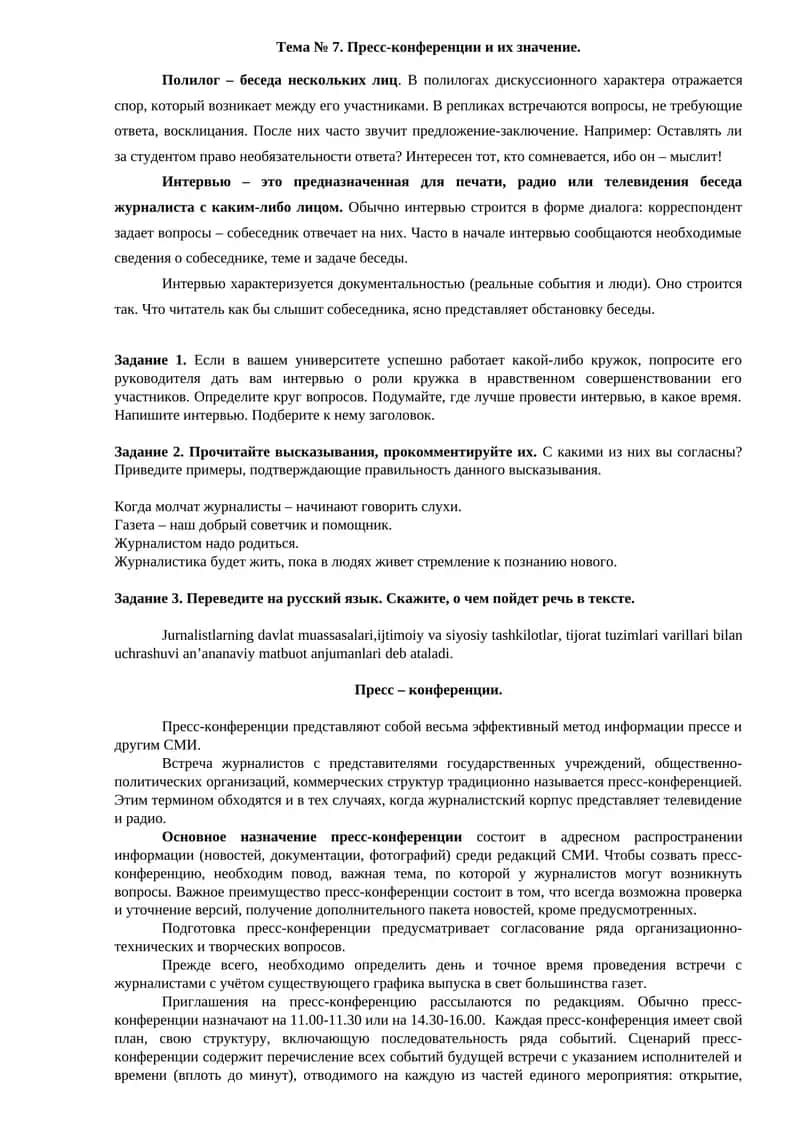 Пресс-конференции и их значение.