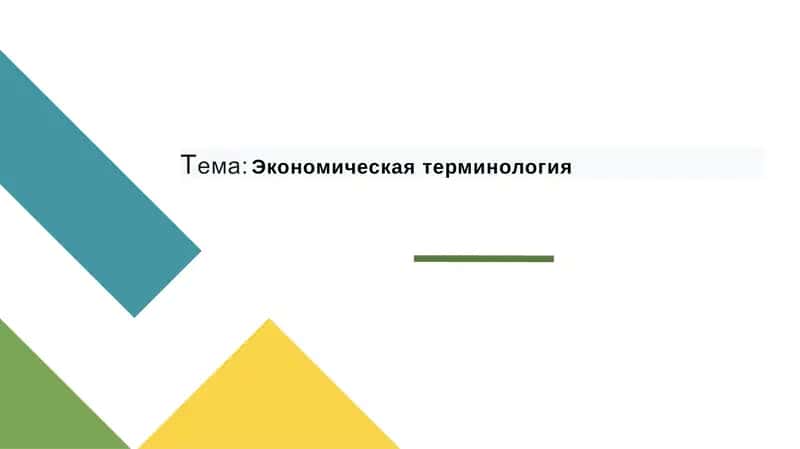 Экономическая терминология