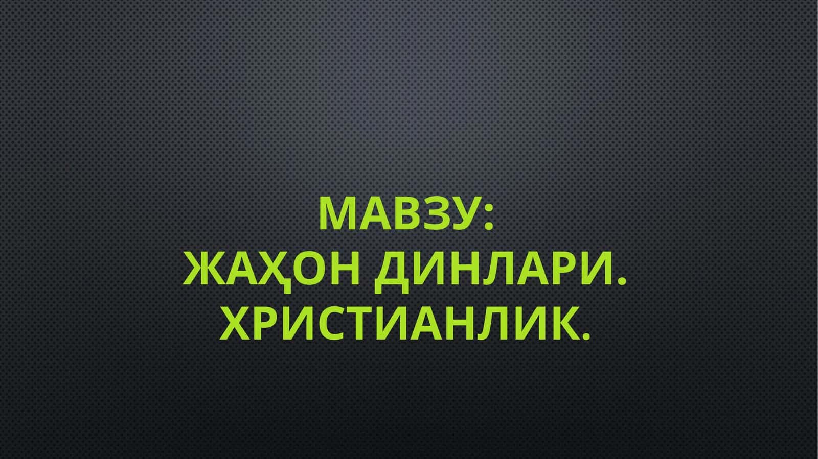ЖАҲОН ДИНЛАРИ.ХРИСТИАНЛИК
