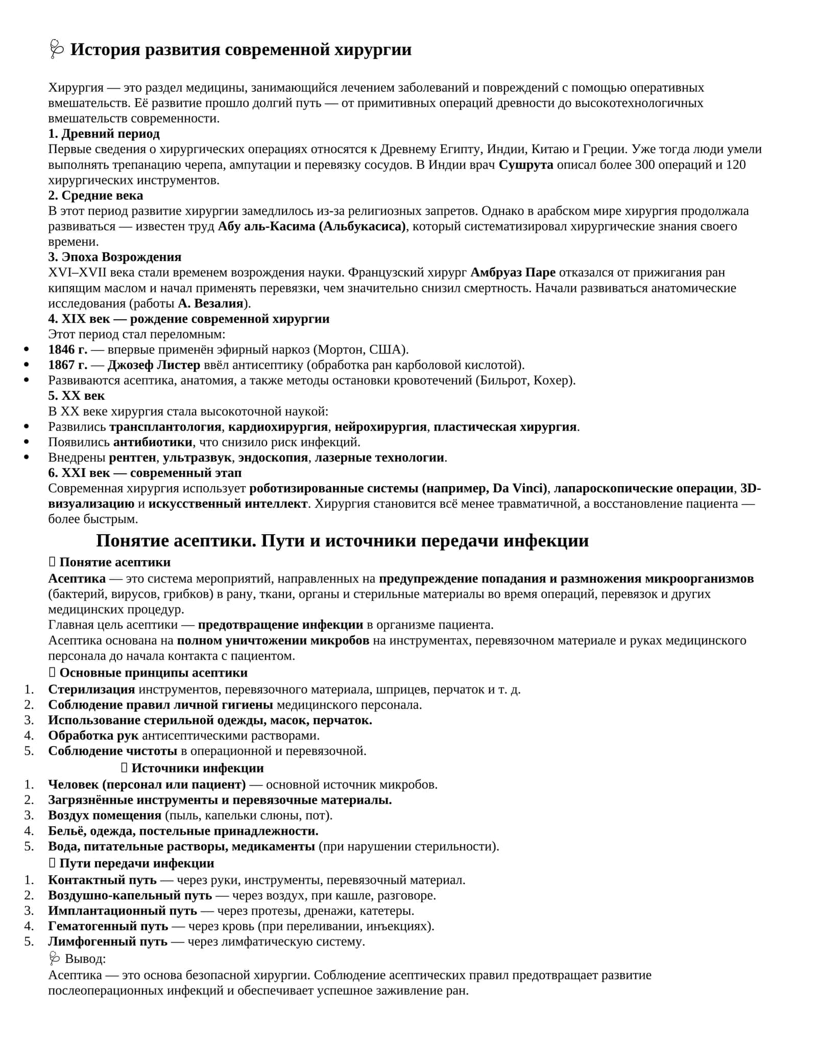 История развития современной хирургии