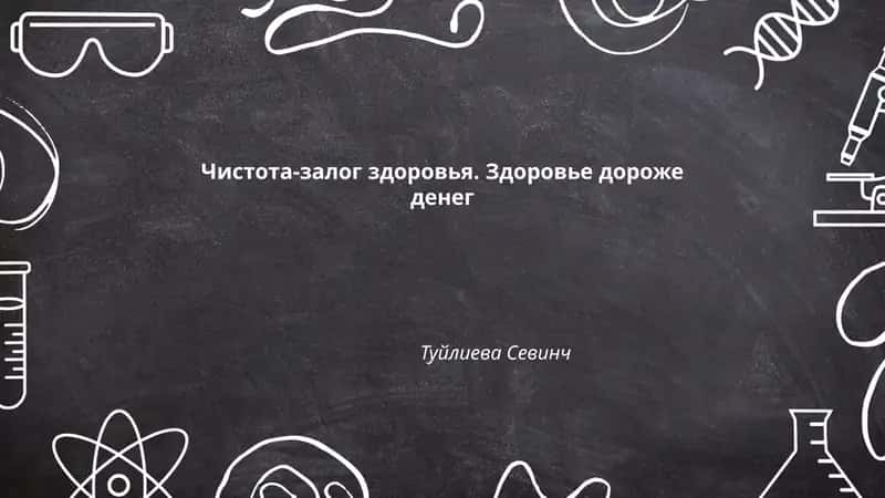 Чистота-залог здоровья. Здоровье дороже денег