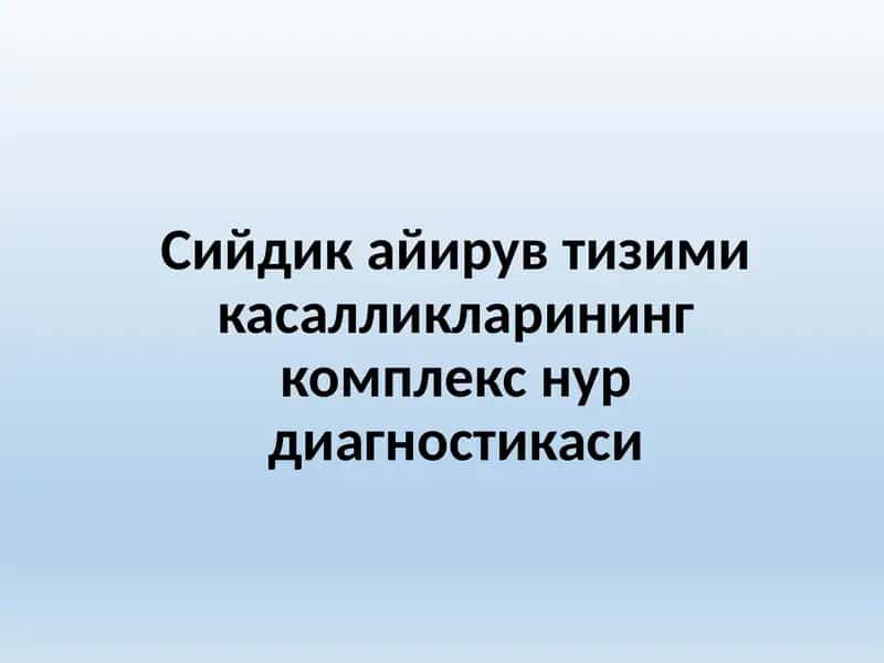 Сийдик айирув тизими касалликларининг комплекс нур диагностикаси