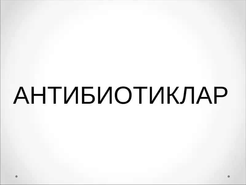 АНТИБИОТИКЛАР