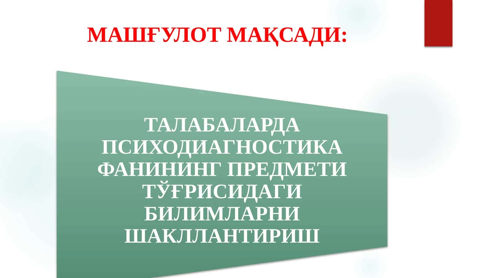 ПСИХОЛОГИК ТЕСТЛАШТИРИШ ХУСУСИЯТЛАРИ