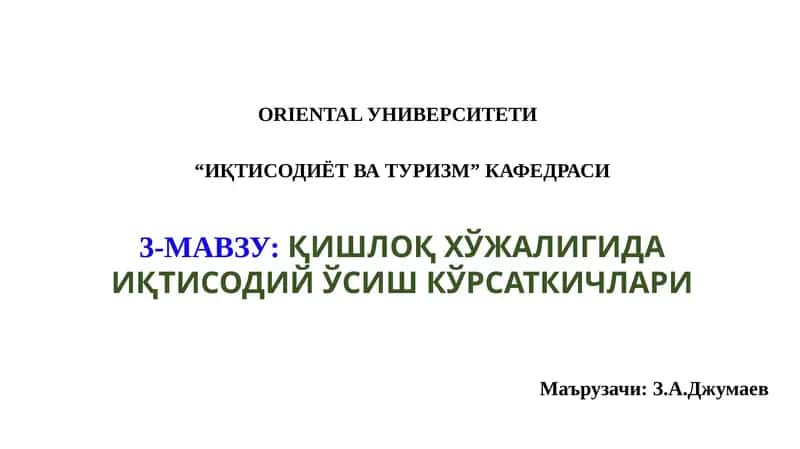 Қишлоқ ҳўжалигида иқтисодий ўсиш кўрсаткичлари