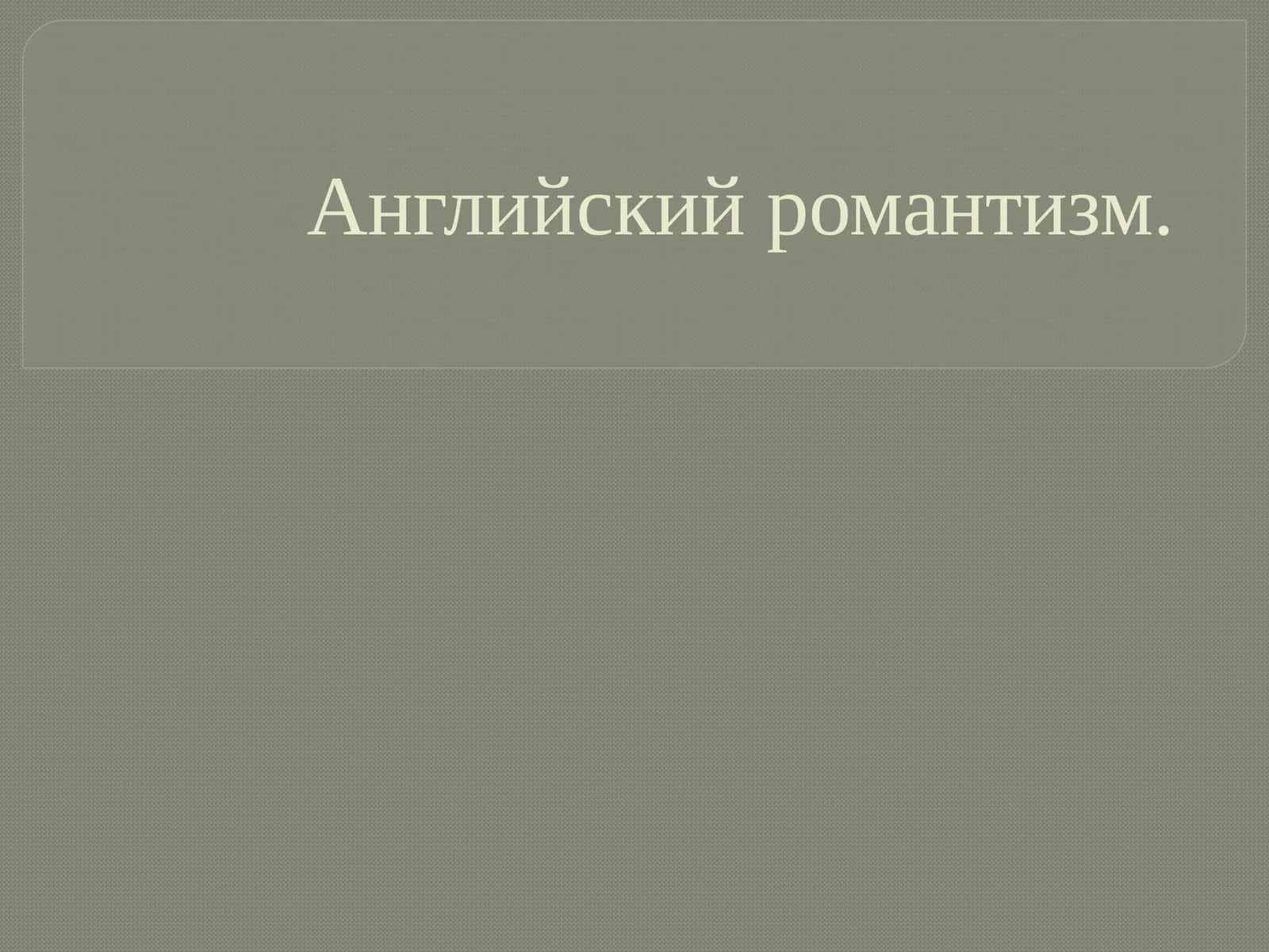 Английский романтизм