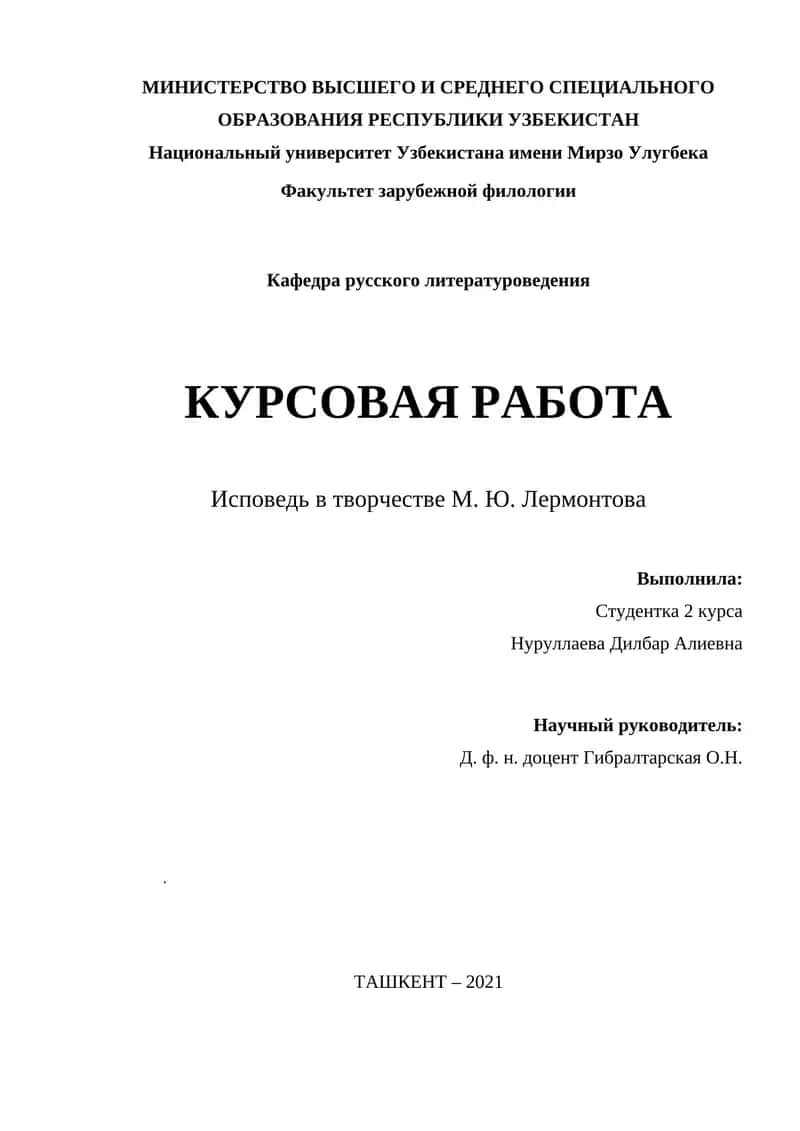 Исповедь в творчестве М. Ю. Лермонтова
