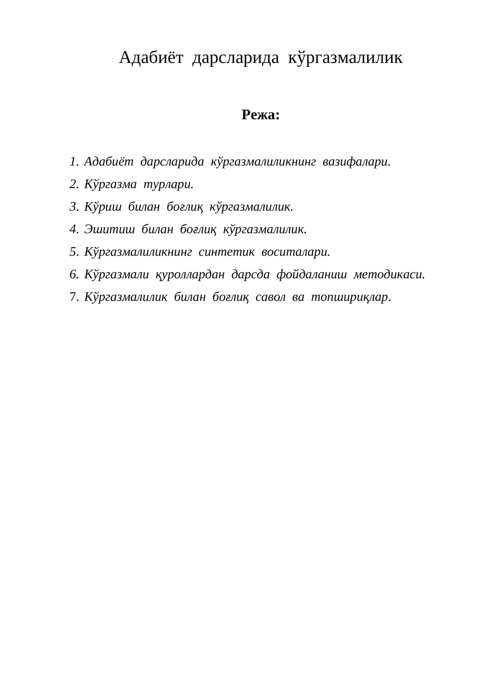 Адабиёт дарсларида кўргазмалилик
