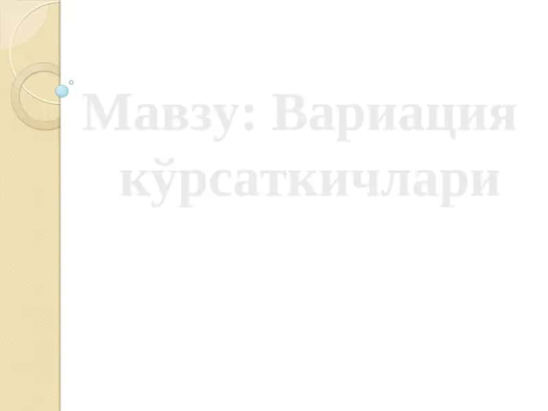 Вариация кўрсаткичлари