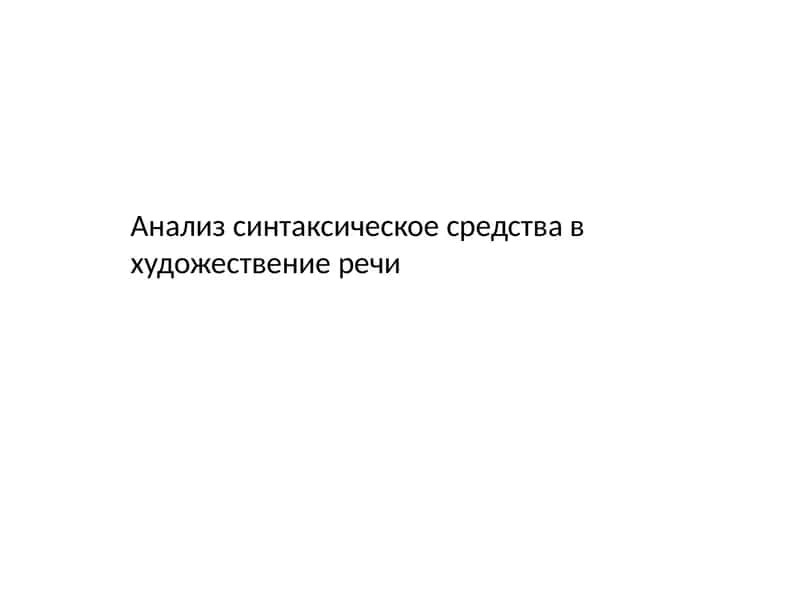 Анализ синтаксическое средства в художествение речи