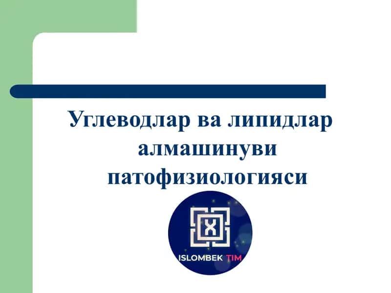Углеводлар ва липидлар алмашинуви патофизиологияси