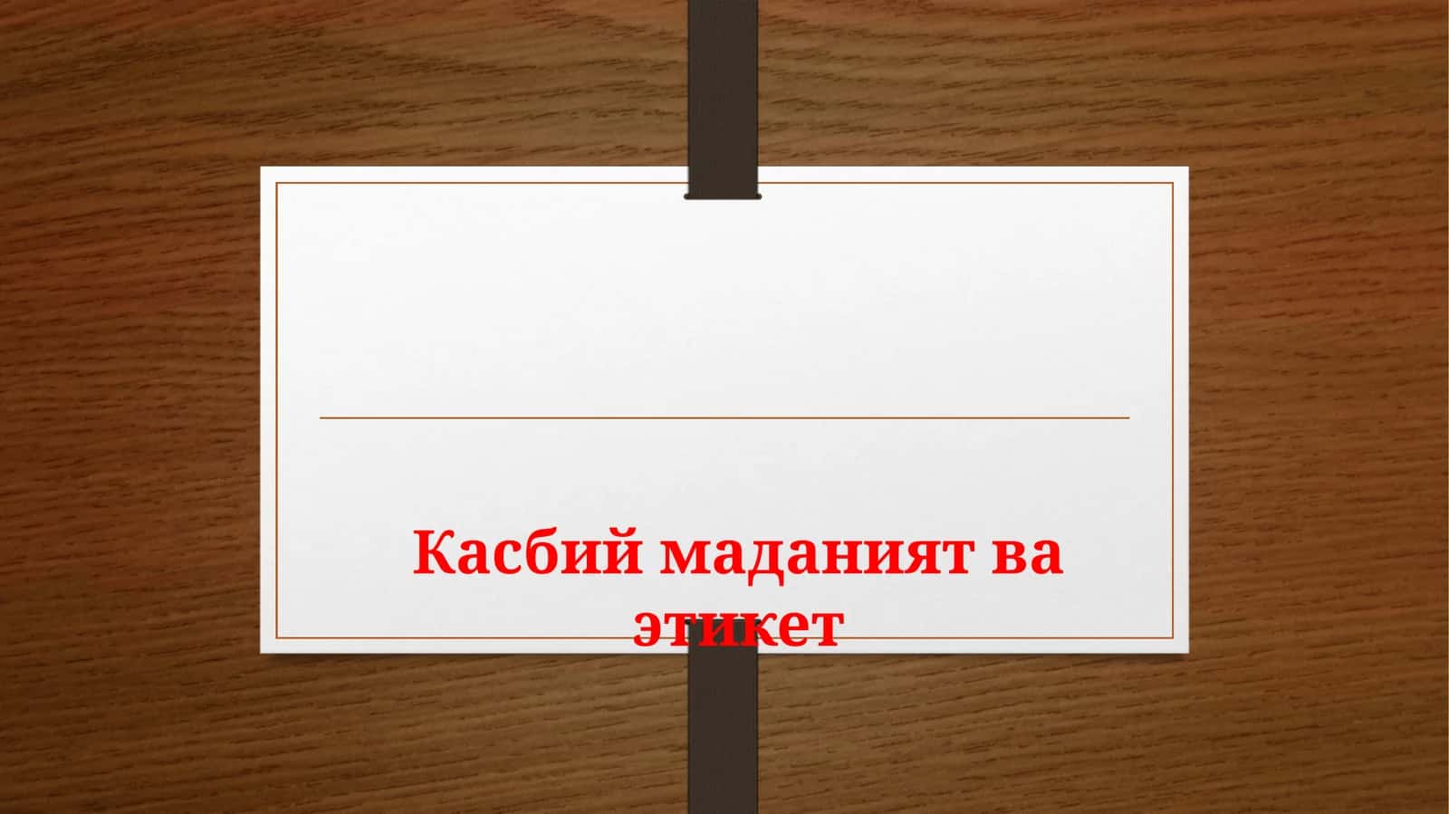 Этикет