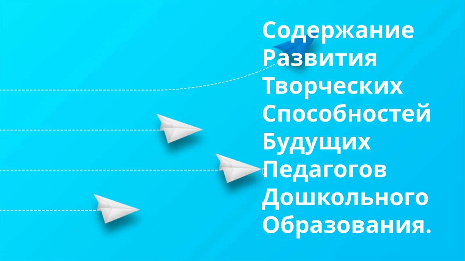 Развитие творческих способностей будущих педагогов дошкольного образования