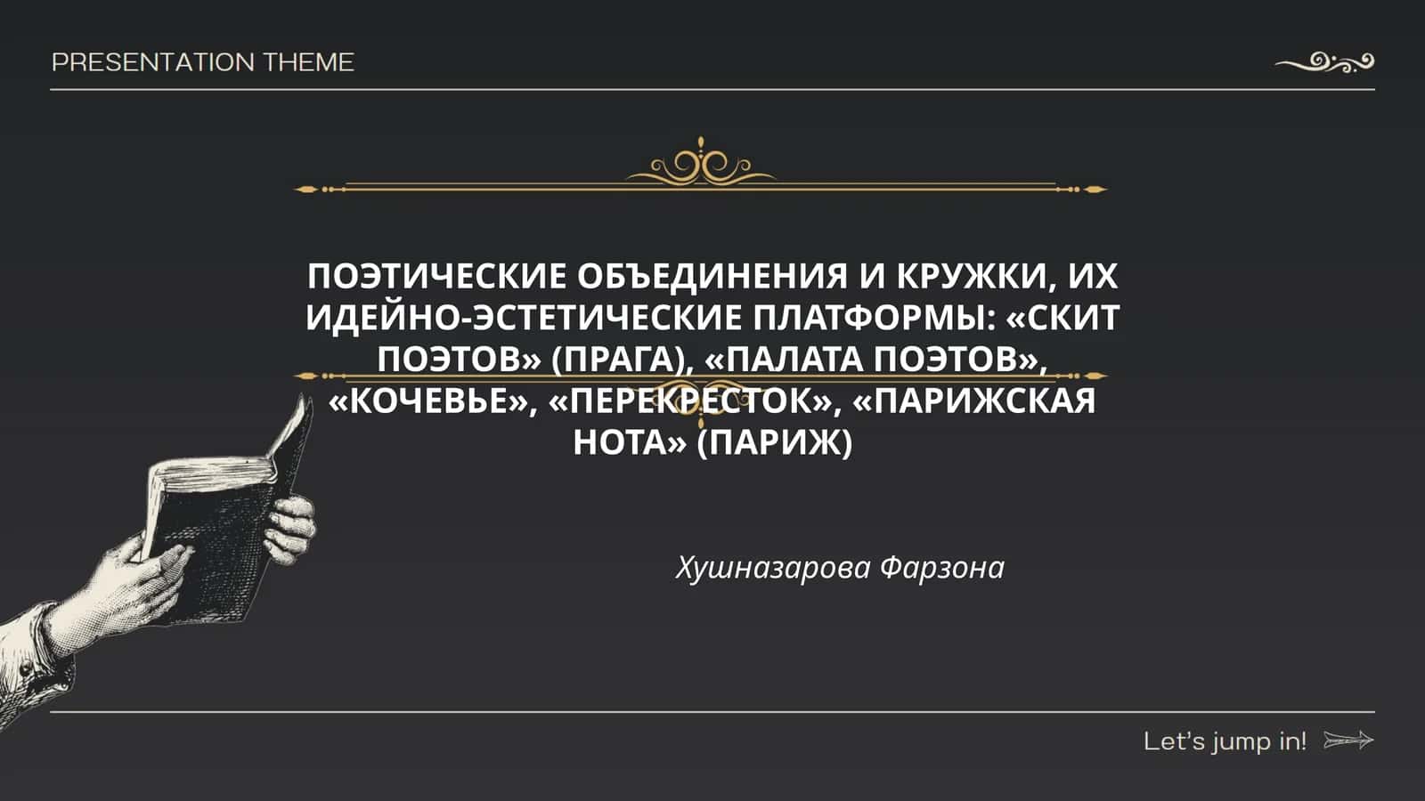 ПОЭТИЧЕСКИЕ ОБЪЕДИНЕНИЯ И КРУЖКИ, ИХ ИДЕЙНО-ЭСТЕТИЧЕСКИЕ ПЛАТФОРМЫ: «СКИТ ПОЭТОВ» (ПРАГА), «ПАЛАТА ПОЭТОВ», «КОЧЕВЬЕ», «ПЕРЕКРЕСТОК», «ПАРИЖСКАЯ НОТА» (ПАРИЖ)
