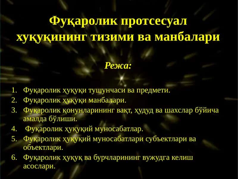 Фуқароликпротсесуалхуқуқинингтизимиваманбалари