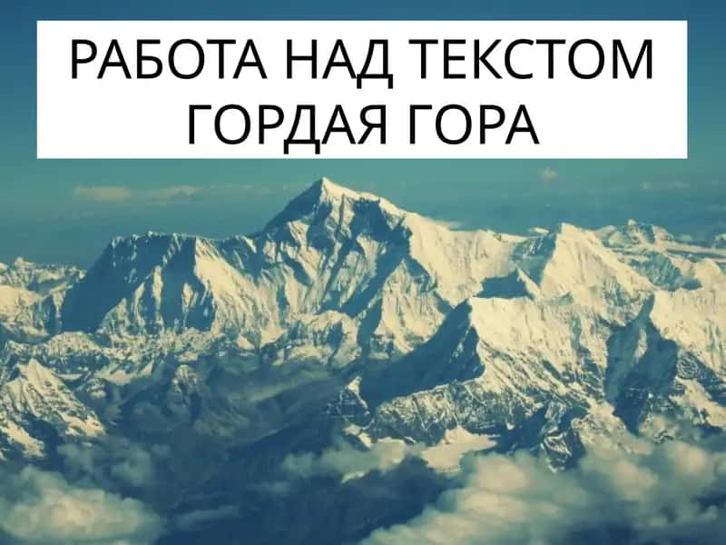 РАБОТА НАД ТЕКСТОМ ГОРДАЯ ГОРА