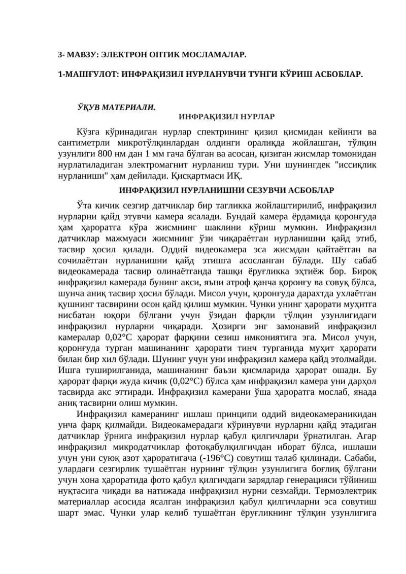 ИНФРАҚИЗИЛ НУРЛАНУВЧИ ТУНГИ КЎРИШ АСБОБЛАР