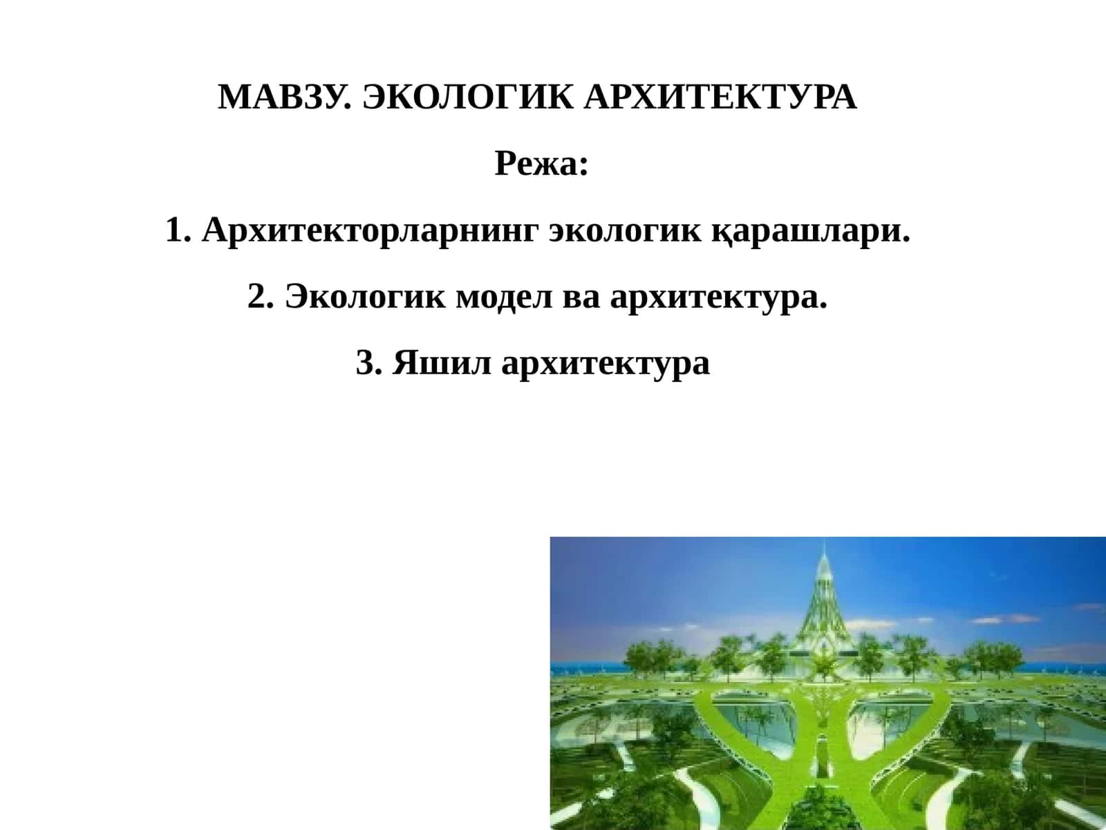 ЭКОЛОГИК АРХИТЕКТУРА