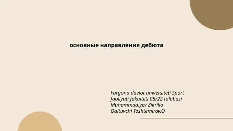 основные направления дебюта