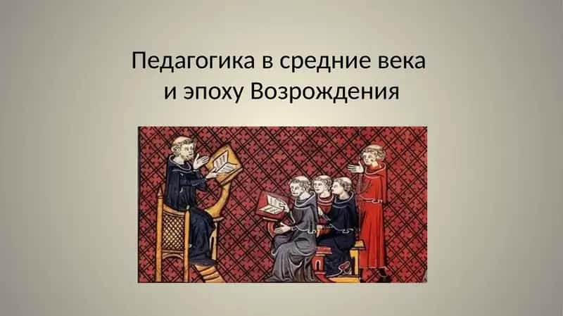 Педагогика в средние векаи эпоху Возрождения