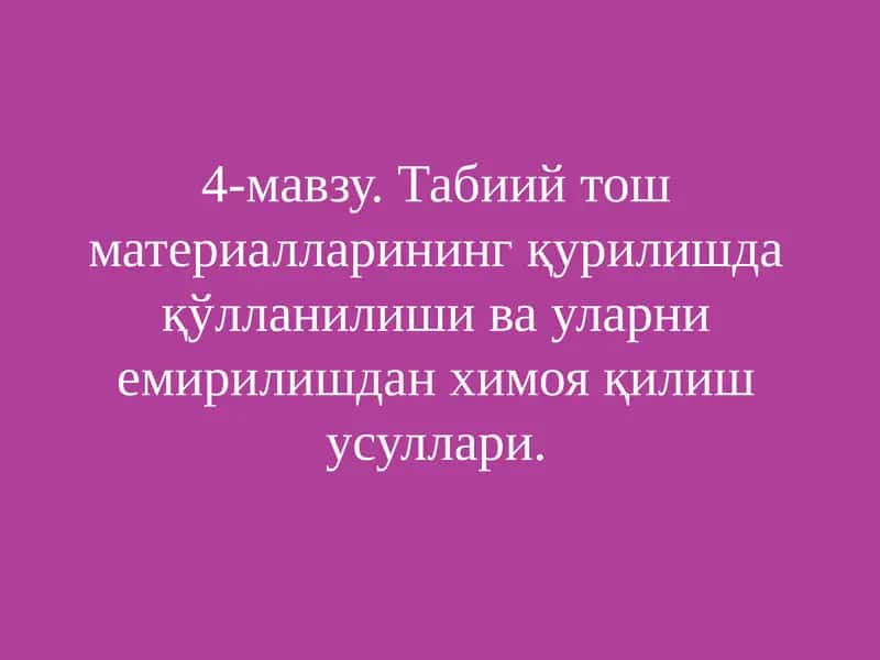 Табиий тош материалларининг қурилишда қўлланилиши ва уларни емирилишдан химоя қилиш усуллари.