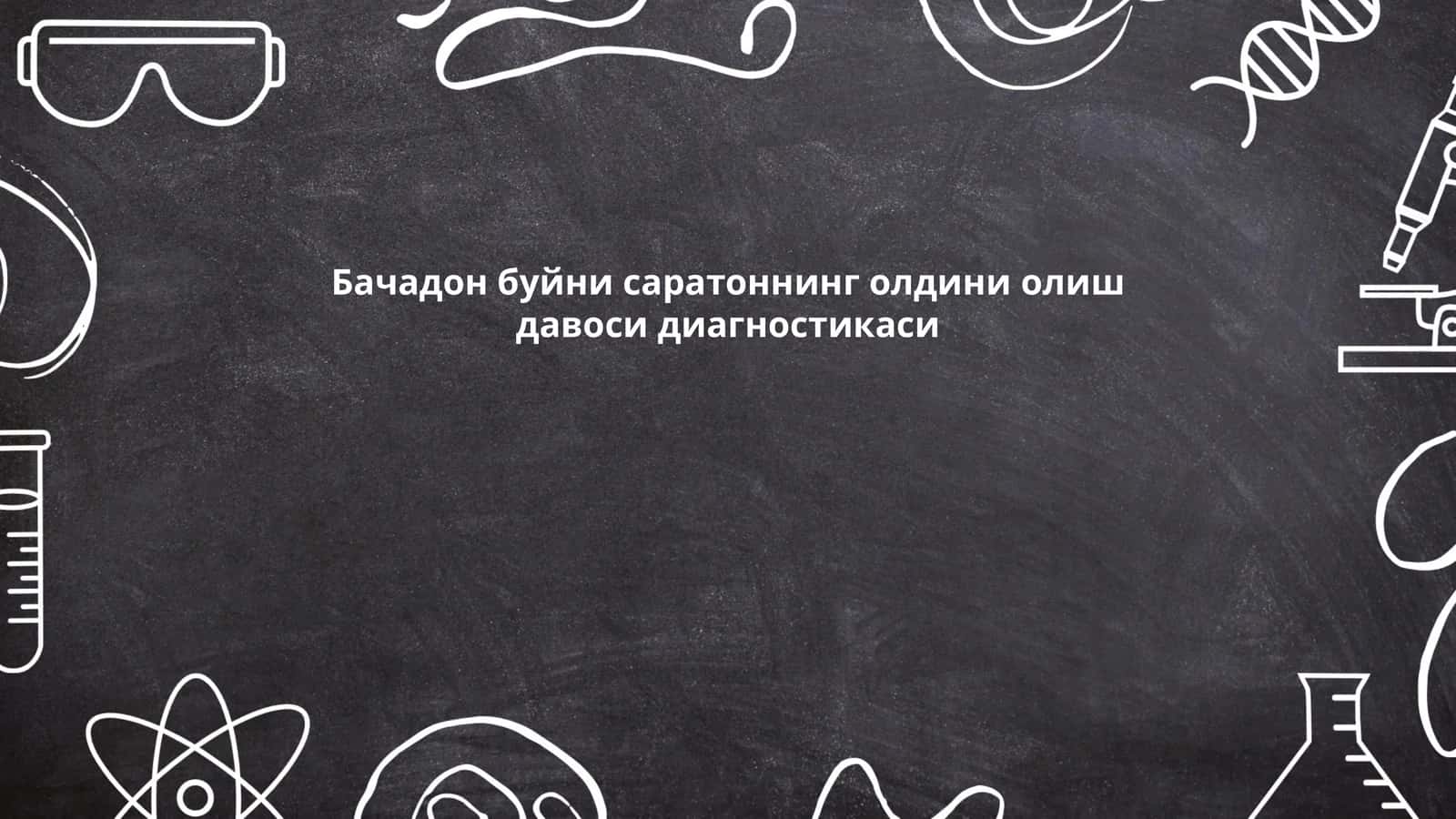 Бачадон буйни саратоннинг олдини олиш давоси диагностикаси